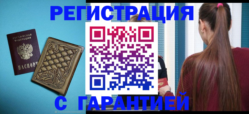 прописка гарантия в Голицыно